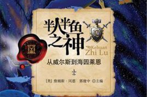 半人半魚之神：從威爾斯到海因萊恩