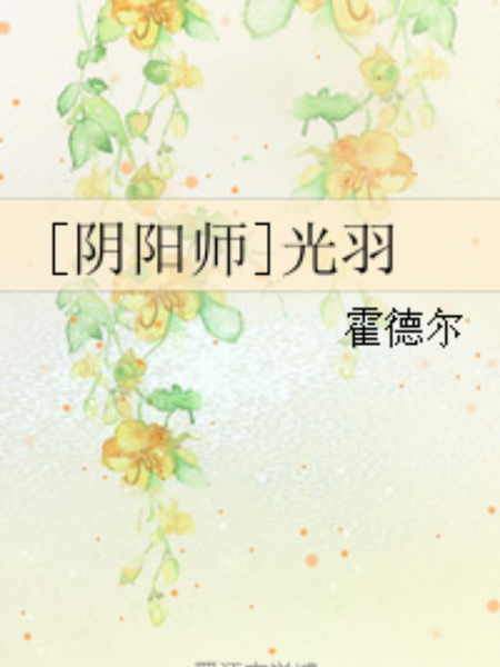 [陰陽師]光羽