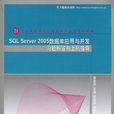 SQL Server 2005資料庫套用與開發習題解答與上機指導