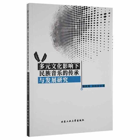 多元文化影響下民族音樂的傳承與發展研究