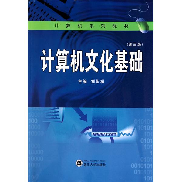 計算機系列教材：計算機文化基礎