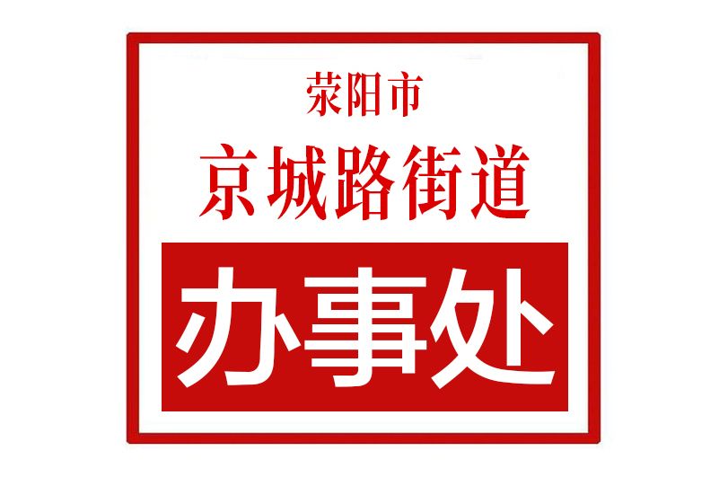 滎陽市京城路街道辦事處