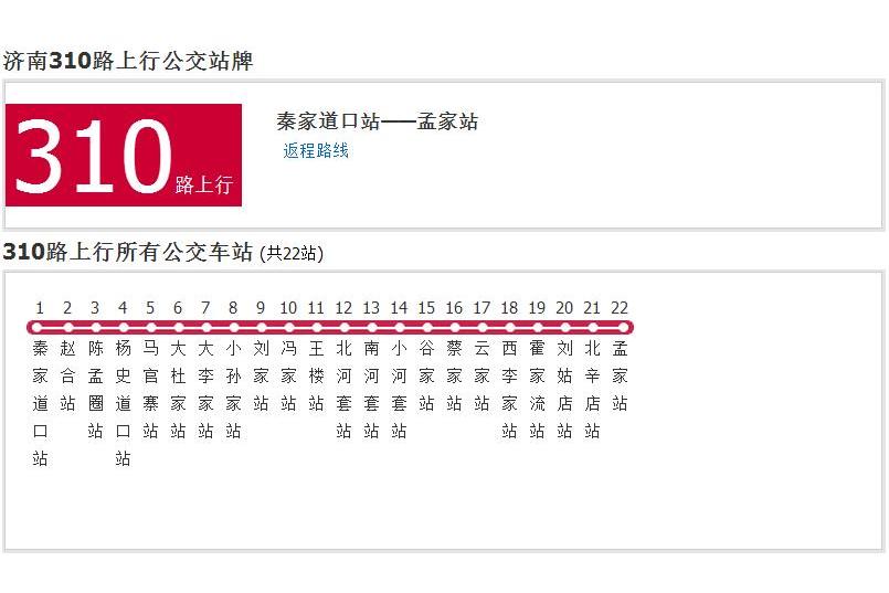 濟南公交310路