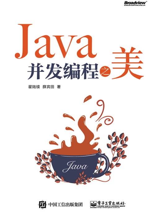 Java並發編程之美