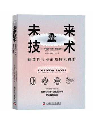 未來技術：顛覆性行業的戰略機遇期