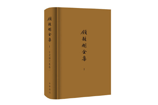 顧頡剛全集(2023年中華書局出版的圖書)