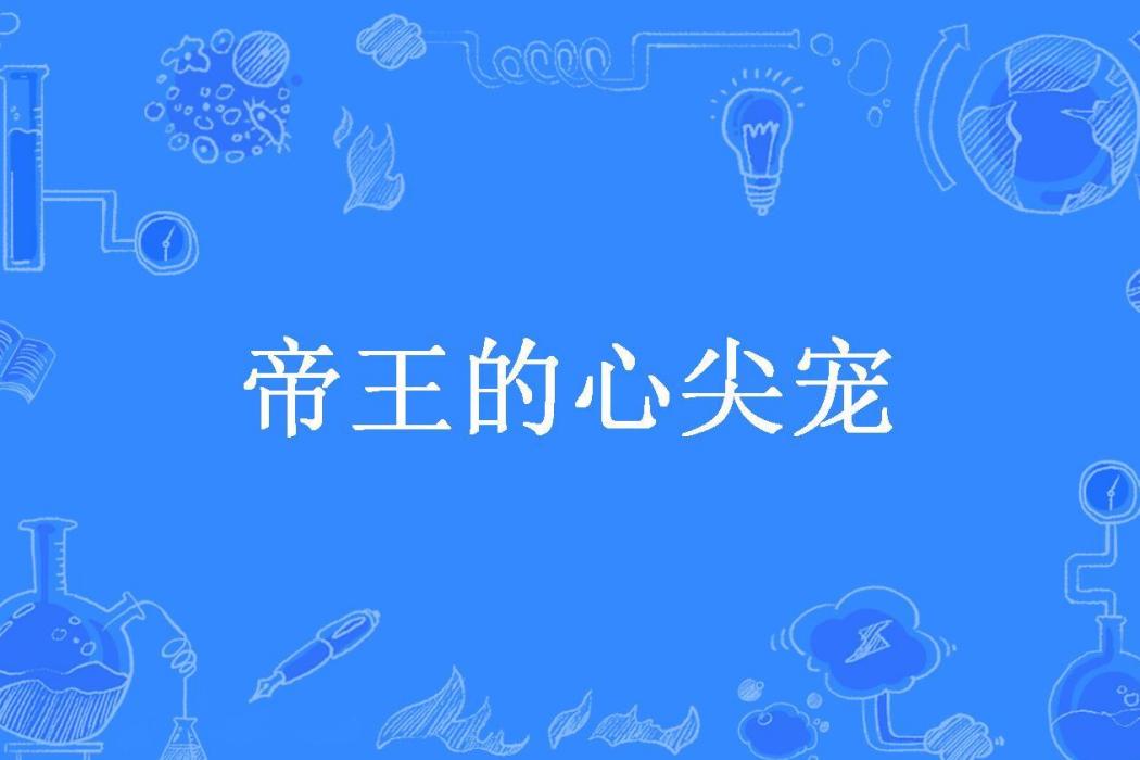 帝王的心尖寵(大甜甜所著小說)