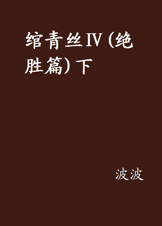 綰青絲Ⅳ（絕勝篇）下