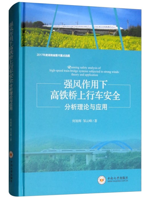 強風作用下高鐵橋上行車安全分析理論與套用