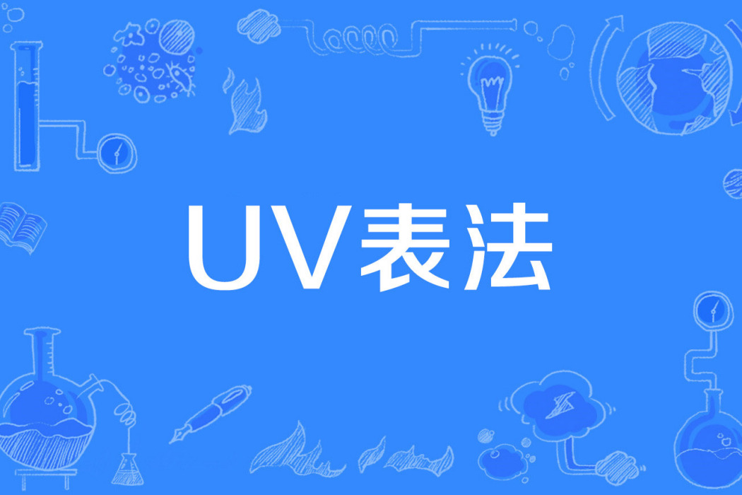 UV表法