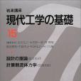 岩波講座現代工學の基礎〈15〉設計の理論