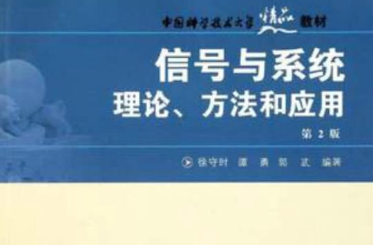 信號與系統理論方法和套用