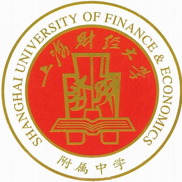 上海財經大學附屬中學(上海市建設中學)