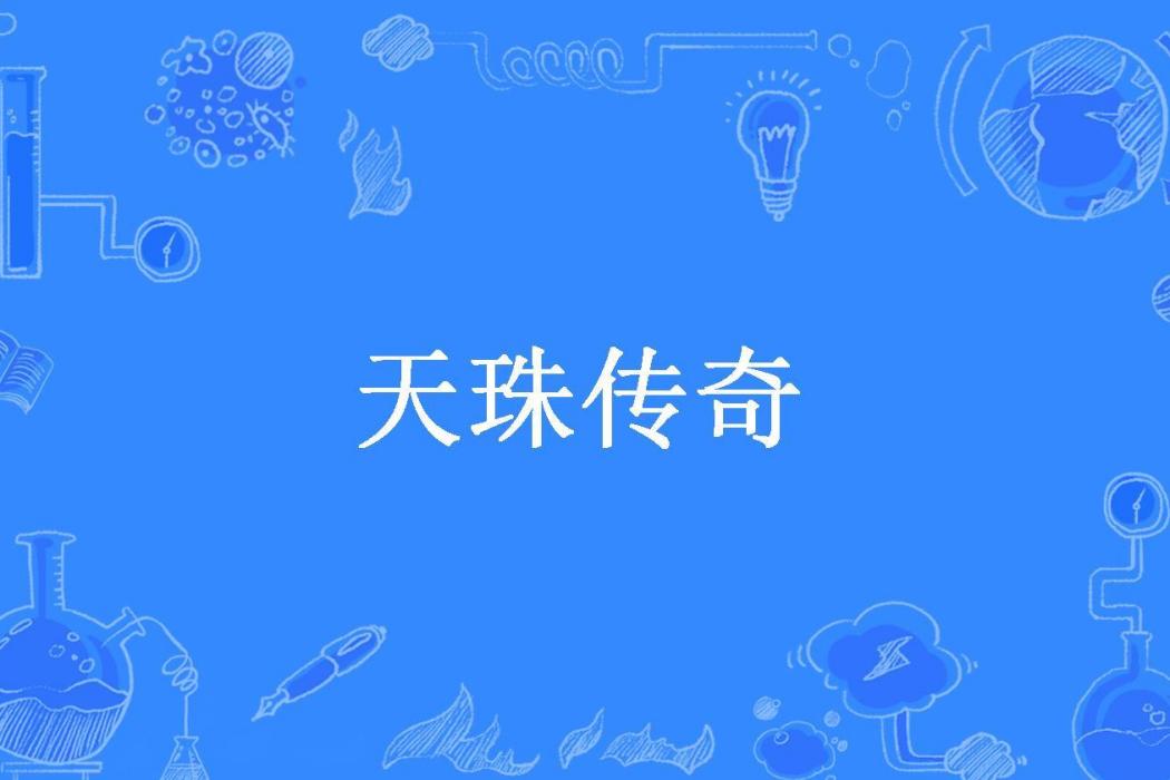 天珠傳奇(筆走龍蛇所著小說)