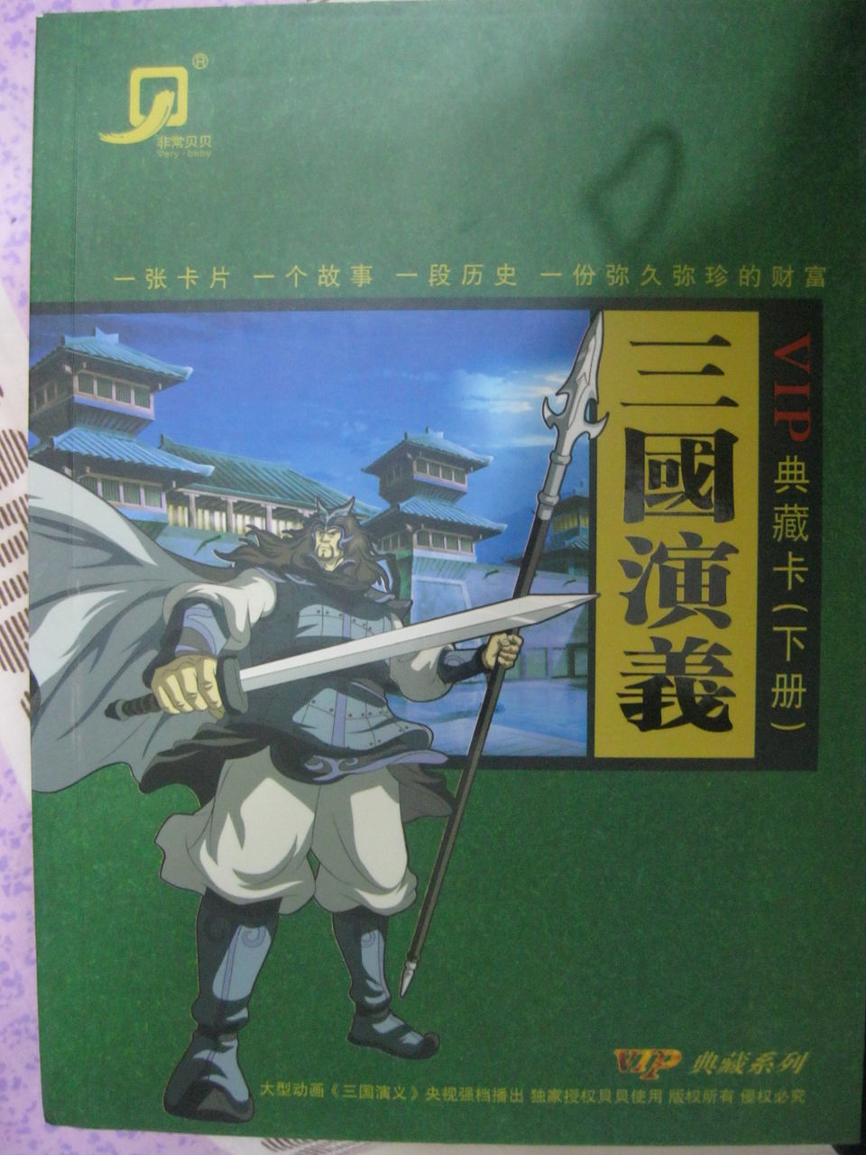 三國演義VIP典藏卡（下冊）