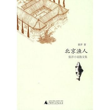 北京漁人：張洋小說散文集