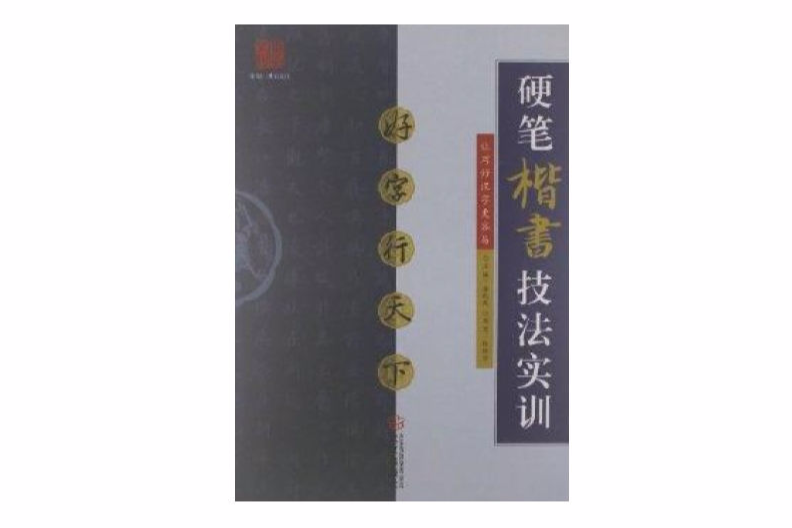 好字行天下：硬筆楷書技法實訓