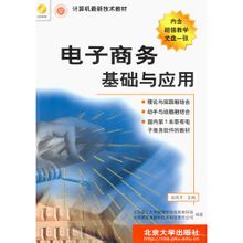 電子商務基礎與套用(北京大學出版社出版圖書)