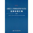 註冊岩土工程師執業資格專業考試法律法規彙編