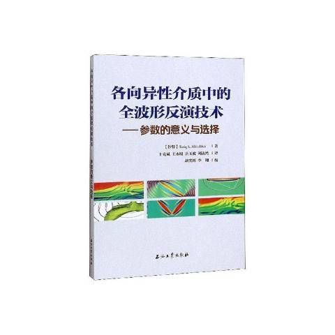 各向異性介質中的全波形反演技術：參數的意義與選擇