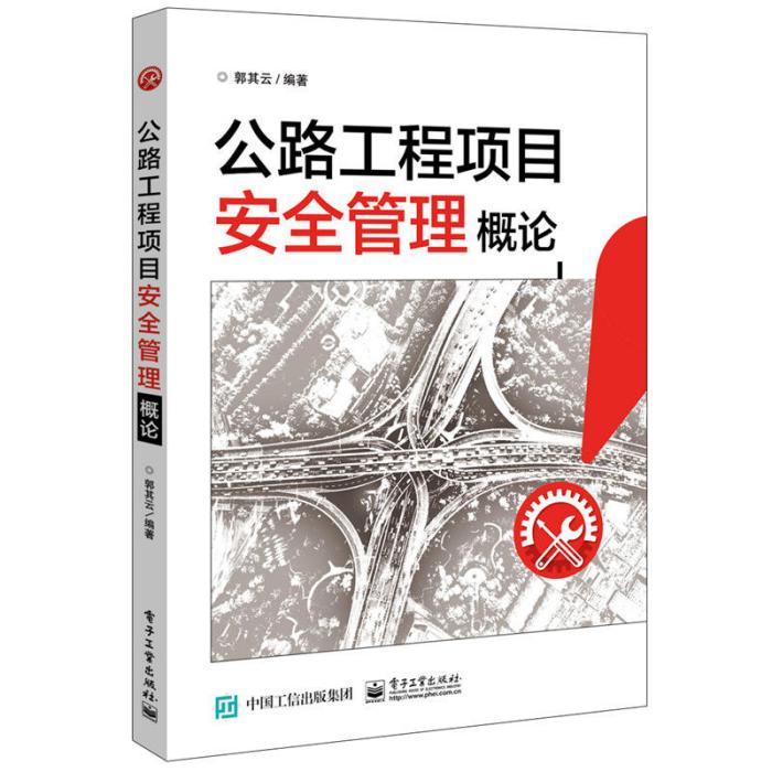 公路工程項目安全管理概論