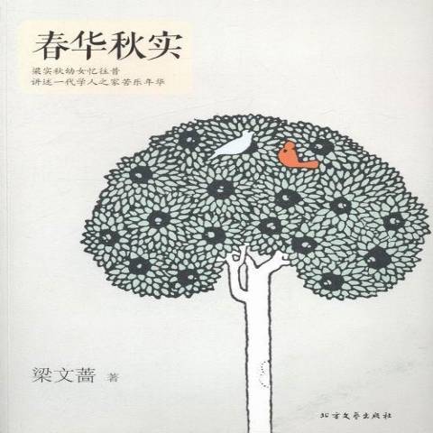 春華秋實(2014年北方文藝出版社出版的圖書)