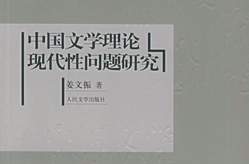 中國文學理論現代性問題研究