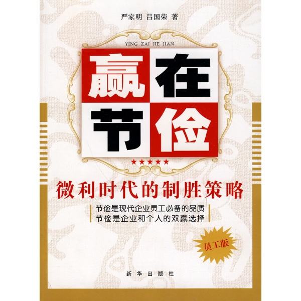 贏在節儉：微利時代的制勝策略