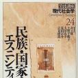 岩波講座現代社會學〈24〉民族・國家・エスニシティ