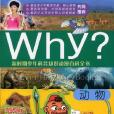 Why?動物