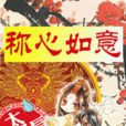 稱心如意(耽美小說)