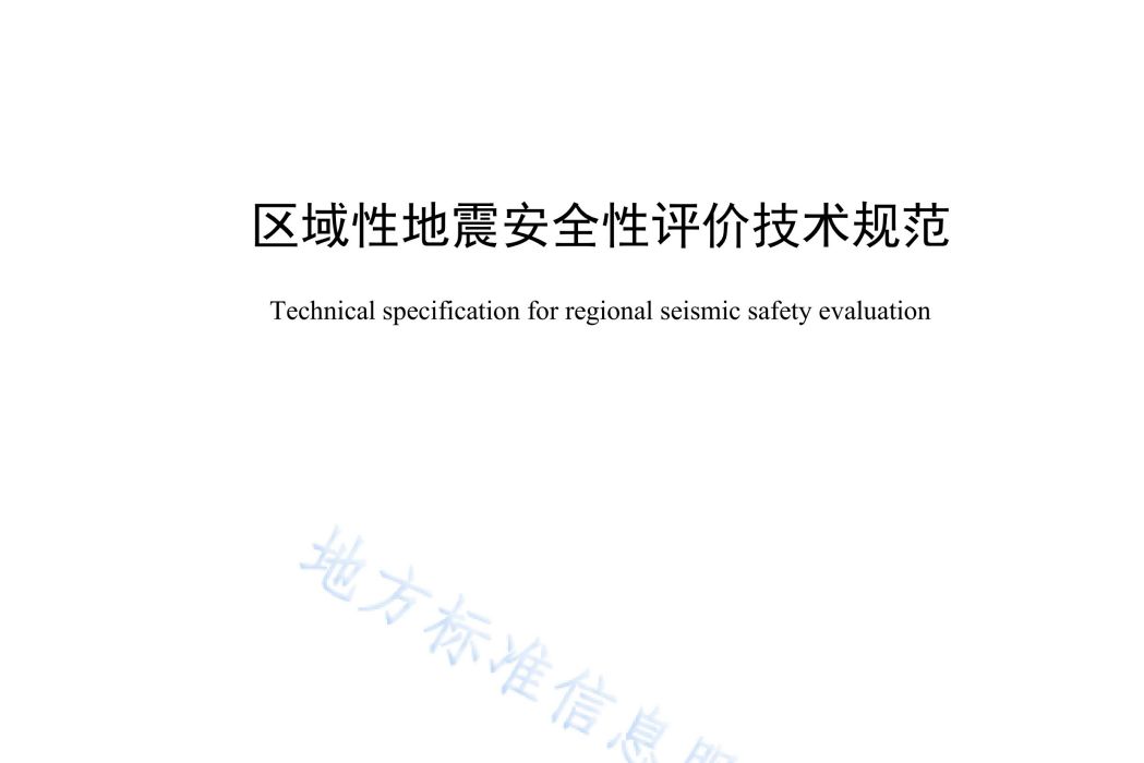 區域性地震安全性評價技術規範