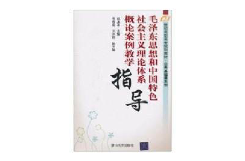 毛澤東思想和中國特色社會主義理論體系概論案例教學指導