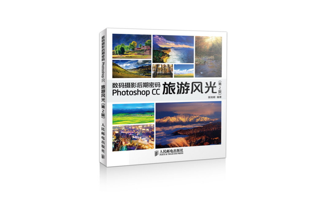 數碼攝影后期密碼 Photoshop CC旅遊風光（第2版）