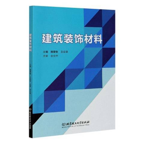 建築裝飾材料(2020年北京理工大學出版社出版的圖書)