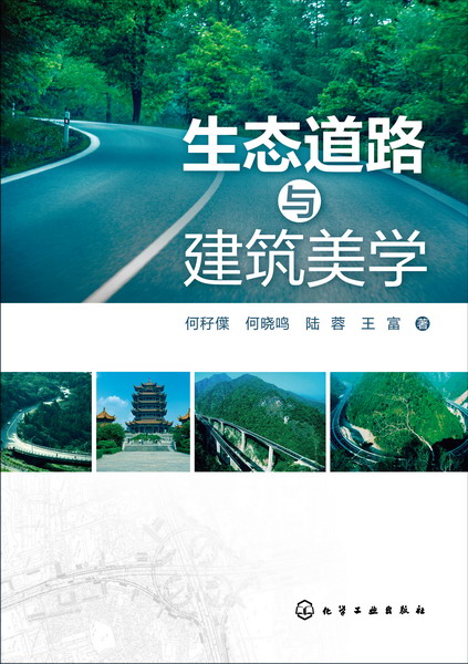 生態道路與建築美學