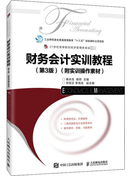 財務會計實訓教程(2020年人民郵電出版社出版的圖書)