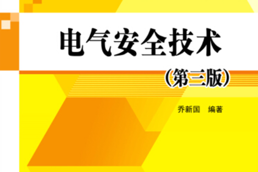 電氣安全技術（第三版）