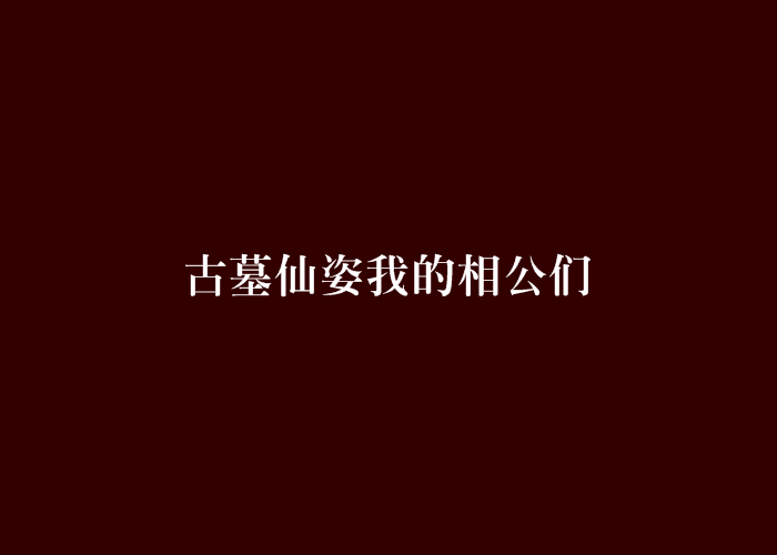 古墓仙姿我的相公們