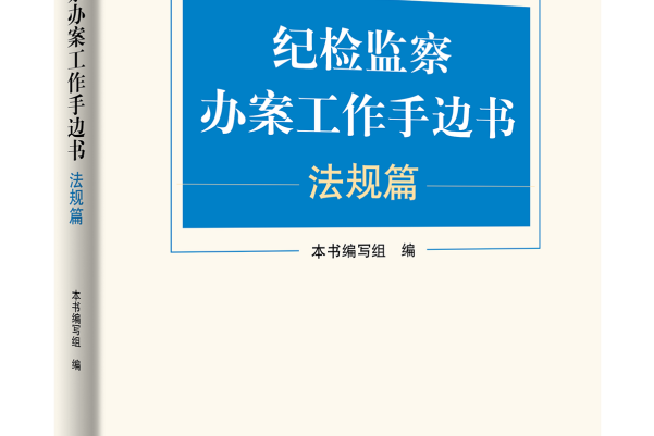 紀檢監察辦案工作手邊書（法規篇）(2020年12月方正出版社出版圖書)