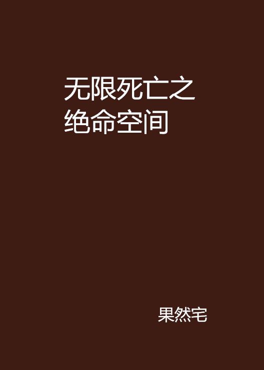 無限死亡之絕命空間