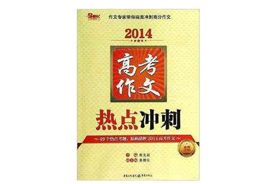 天下圖書·金牌衝刺：高考作文熱點衝刺(高考作文熱點衝刺)