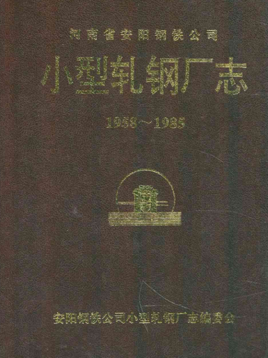 小型軋鋼廠志(1958-1985)