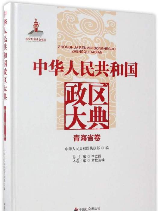 中華人民共和國政區大典：青海省卷