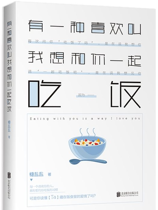 有一種喜歡叫我想和你一起吃飯