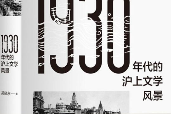 1930年代的滬上文學風景