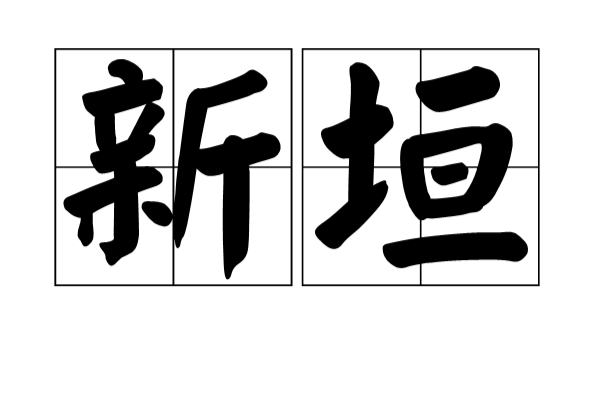 新垣(漢語辭彙)