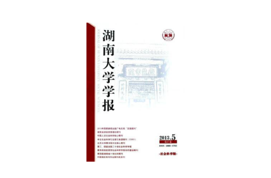 湖南大學學報社科版