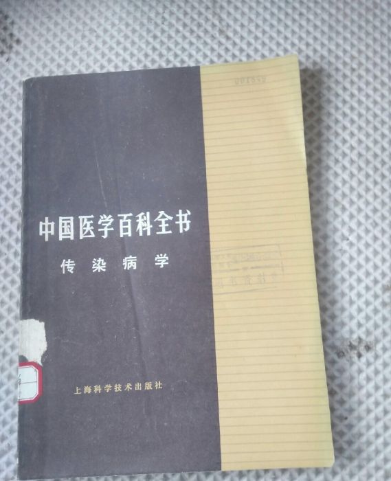 中國醫學百科全書（傳染病學）