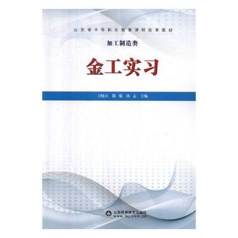 金工實習(2018年山東科學技術出版社出版的圖書)